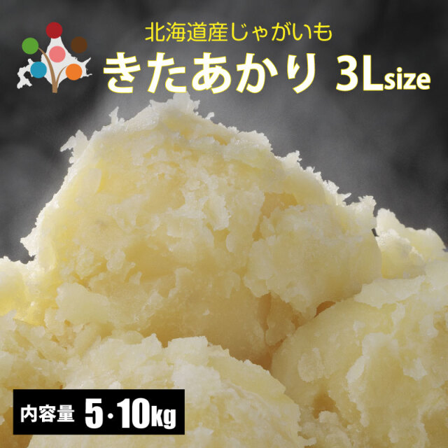 じゃがいも北あかり3Lサイズ