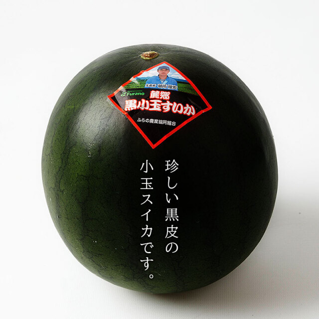 すいかページ 北海道富良野産 黒小玉スイカ（1.6kg2玉）
