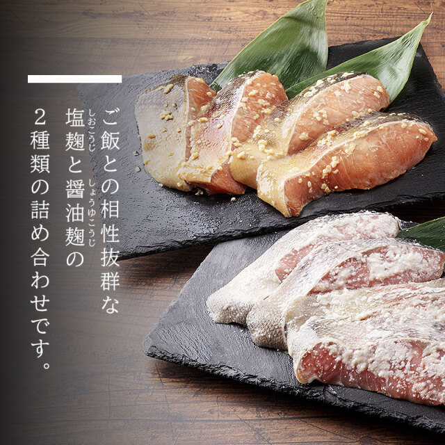 北海道産鮭切身 塩糀漬＆醤油糀漬セット