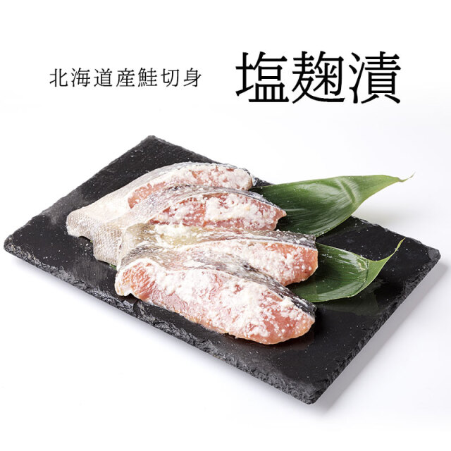 鮭切り身塩麹