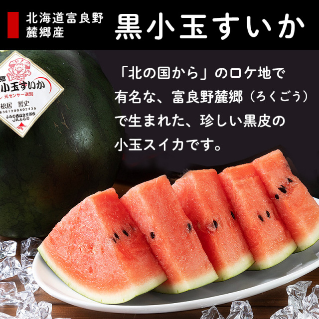 すいか様 富良野黒小玉すいか＋ひまわりすいか セット 1.6kg×各1玉【ギフト用】