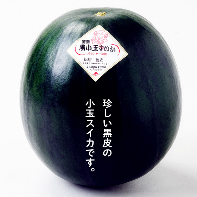 黒小玉すいか