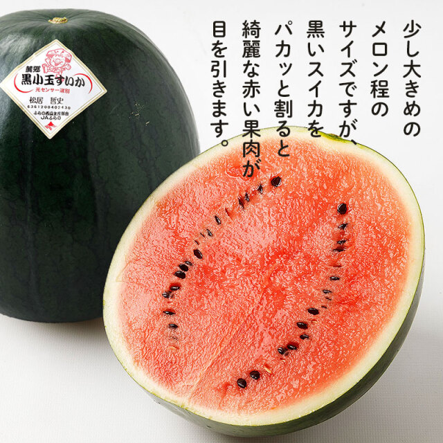 黒小玉すいか