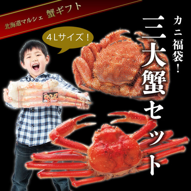 4L脚三大蟹セット