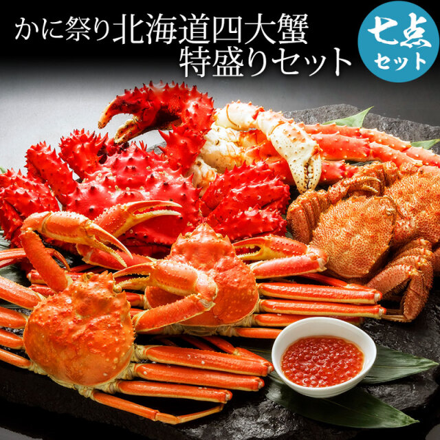 四大蟹特盛