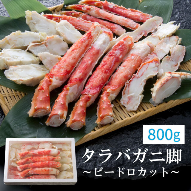 たらばがに脚ビードロカット