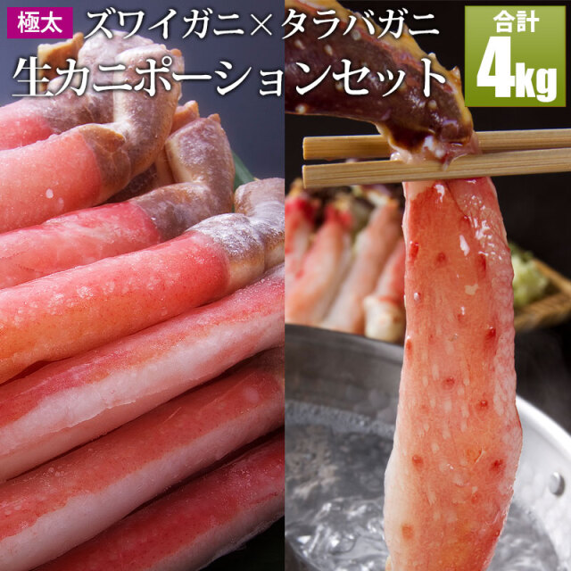 紅ズワイガニポーション1kg62-70本！蟹しゃぶに！タラバガニ 毛蟹 極太かにしゃぶ カニポーション タラバ500g×1個 ズワイ500g×1個