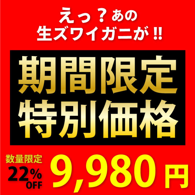 カット済み 生ズワイガニ