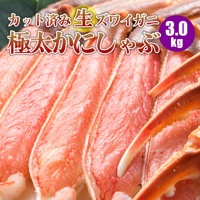 かにしゃぶ 生ずわいがに