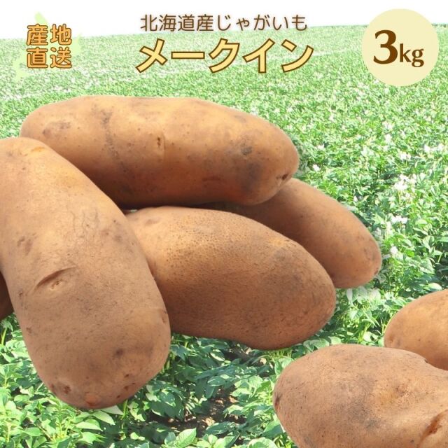 メークイン