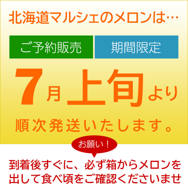 メロン発送時期７月上旬