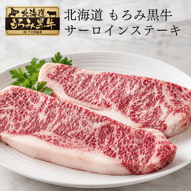 北海道もろみ黒牛 サーロインステーキ180g×2枚 化粧箱付 北海道産 牛肉 サーロイン ステーキ ロース ギフト 贈答用 お祝い 内祝い お取り寄せ