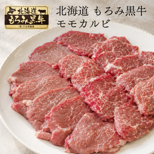 北海道もろみ黒牛 牛モモカルビ 500g 化粧箱付 北海道産 牛肉 焼肉 カルビ ギフト 贈答用 お祝い 内祝い お取り寄せ