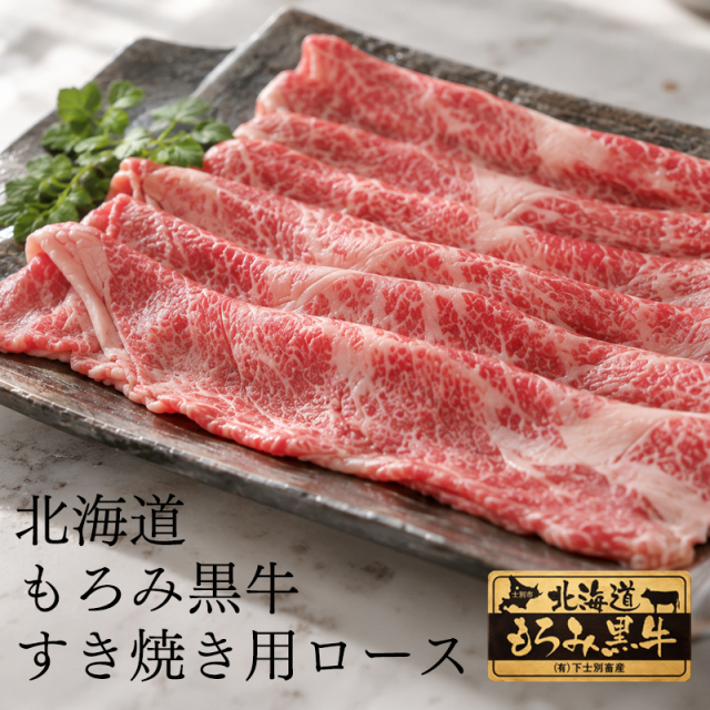 北海道もろみ黒牛 すき焼き 牛ロース500g 化粧箱付 北海道産 牛肉 ロース すき焼き すき焼き肉 牛肉ギフト 贈答用 お祝い 内祝い お取り寄せ