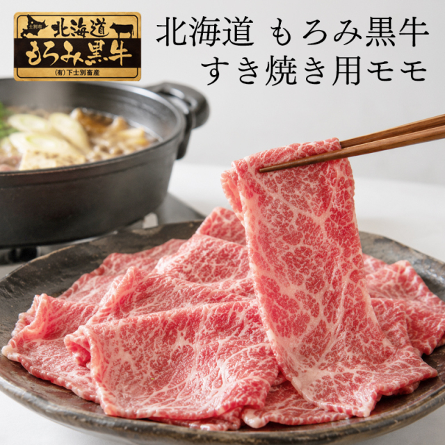 北海道もろみ黒牛 すき焼き 牛モモ500g 化粧箱付 北海道産 牛肉 モモ肉 すき焼き すき焼き肉 牛肉ギフト 贈答用 お祝い 内祝い お取り寄せ