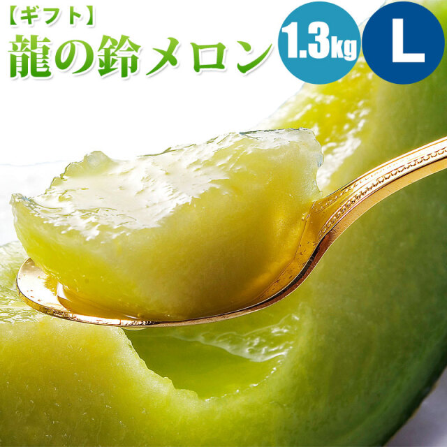 予約】 龍の鈴メロン 2kg (3Lサイズ) 1玉/2玉/4玉 【大玉/優品】人気の