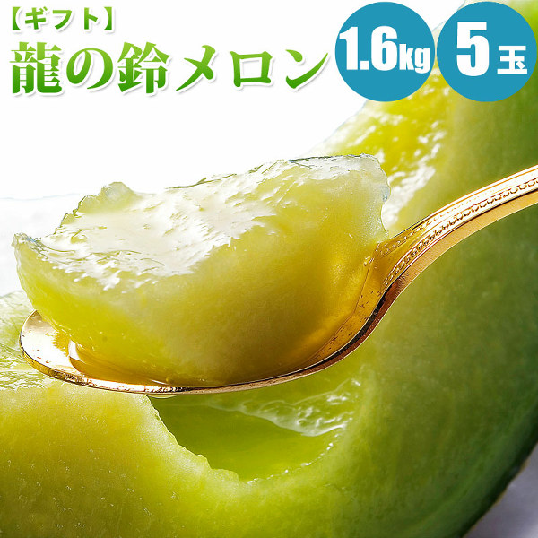 龍の鈴メロン