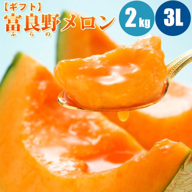 北海道富良野産赤肉メロン3L2玉 北海道富良野産 赤肉メロン 超特大 3Lサイズ（2kg以上） 1