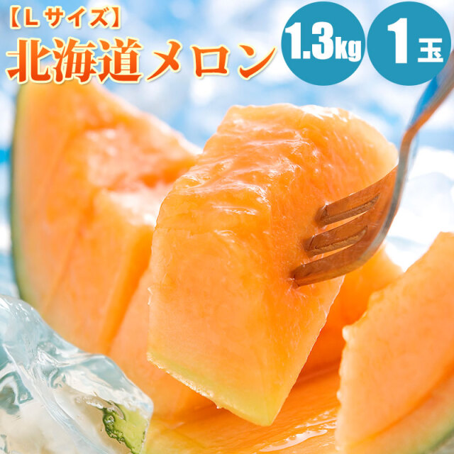 北海道メロン 1.3kg (Lサイズ) 1玉/2玉/3玉/4玉/6玉 赤肉メロン