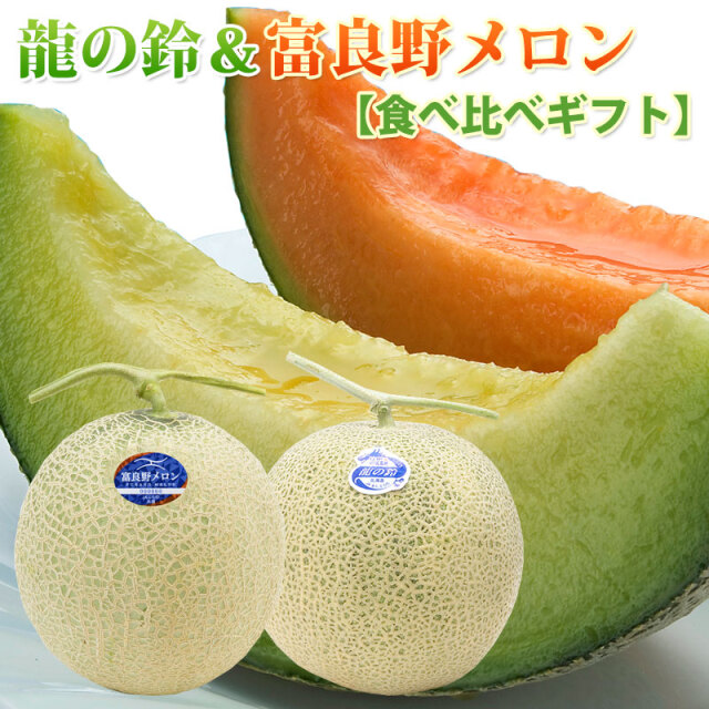 龍の鈴メロン・富良野メロン 食べ比べセット