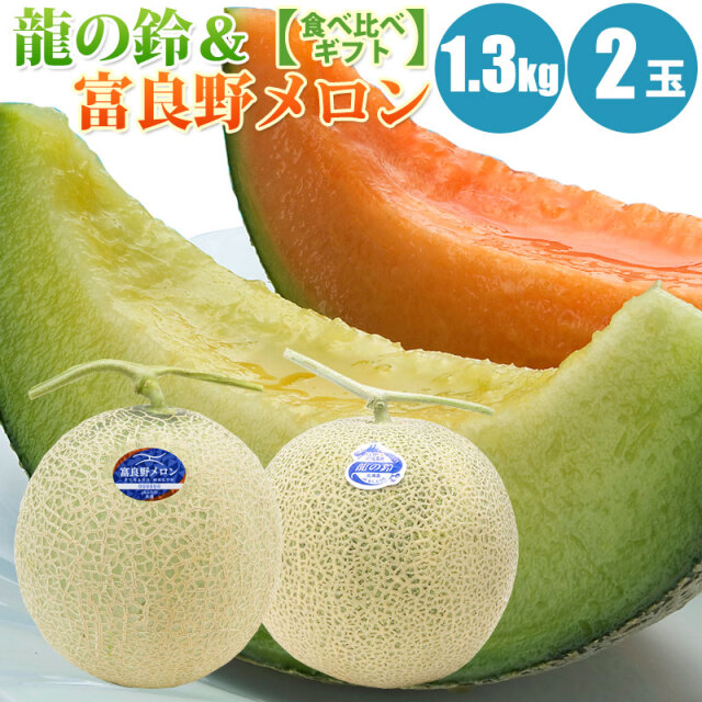 予約】 龍の鈴メロン・富良野メロン食べ比べセット 1.3kg(L) 1.6kg(2L