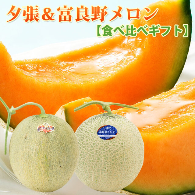 予約】 夕張メロン・富良野メロン食べ比べセット1.3kg(L) 1.6kg