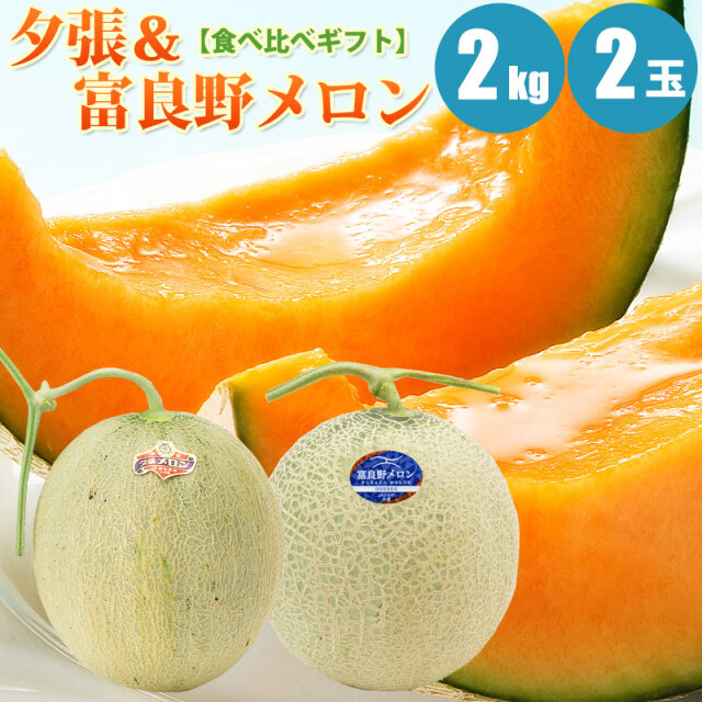 予約】 夕張メロン・富良野メロン食べ比べセット1.3kg(L) 1.6kg(2L