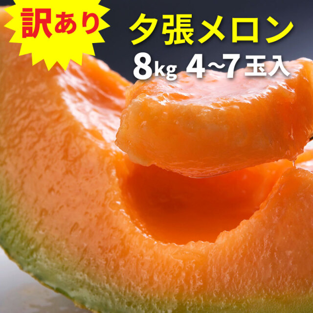 訳あり夕張メロン