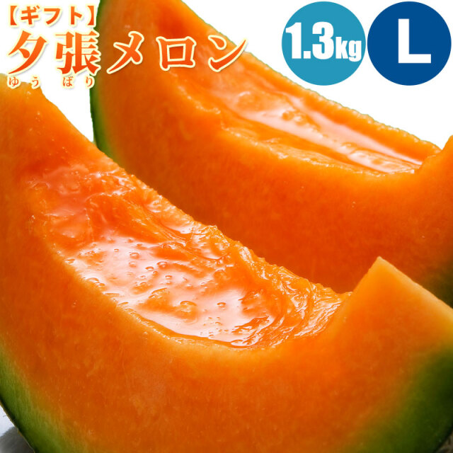【予約】 夕張メロン1.3kg (Lサイズ) 1玉/2玉/3玉/4玉/6玉【共撰・優品以上】ギフトに人気の夕張メロン 7月上旬より予約順に発送