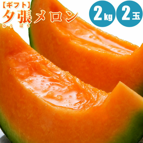 予約順に順次発送中】 夕張メロン2kg (3Lサイズ) 1玉/2玉/3玉/4玉【共