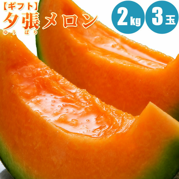 予約】 夕張メロン2kg (3Lサイズ) 1玉/2玉/3玉/4玉【共撰・優品以上