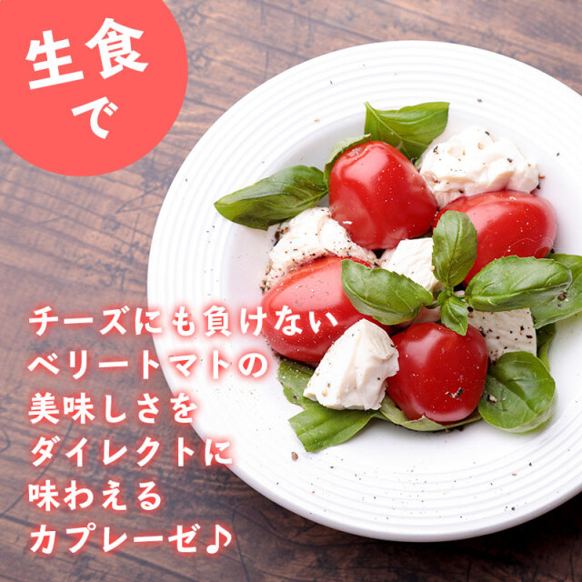 ベリートマト