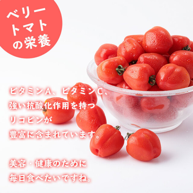 ベリートマト