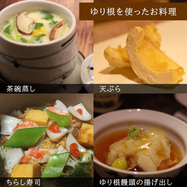 長芋＆ゆり根