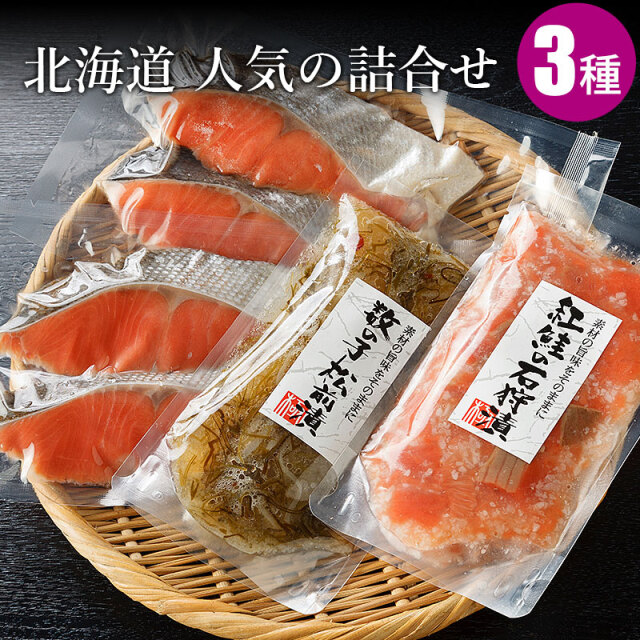 北海道人気の詰合せ