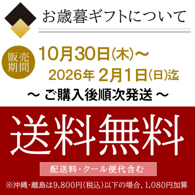 お歳暮販売期間