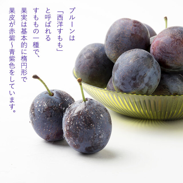 プルーン