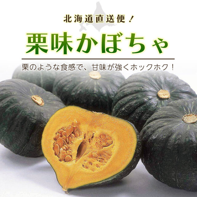 栗味かぼちゃ
