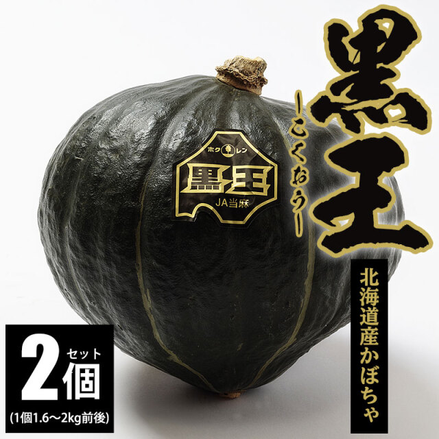 黒王かぼちゃ