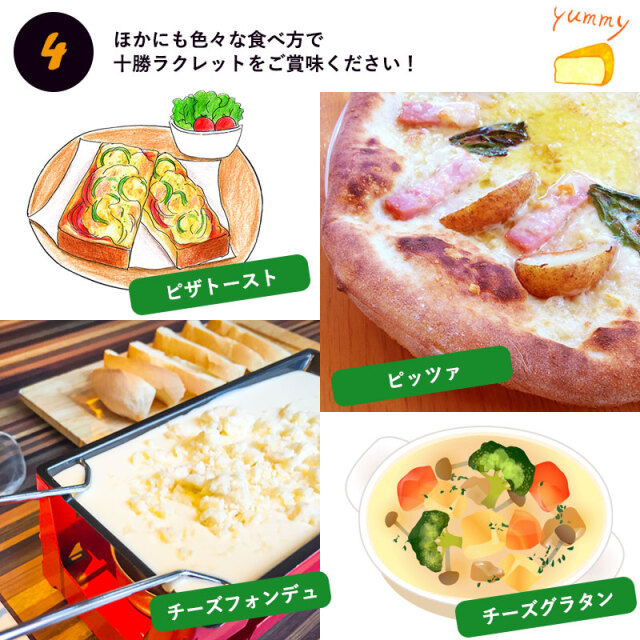 ラクレットチーズ共通