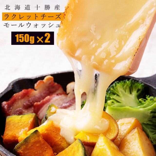 送料無料 十勝ラクレットチーズ（150g） 通販