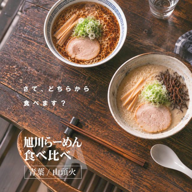 旭川ラーメン 食べ比べセットA（4食入） 青葉 山頭火 北海道 ラーメン