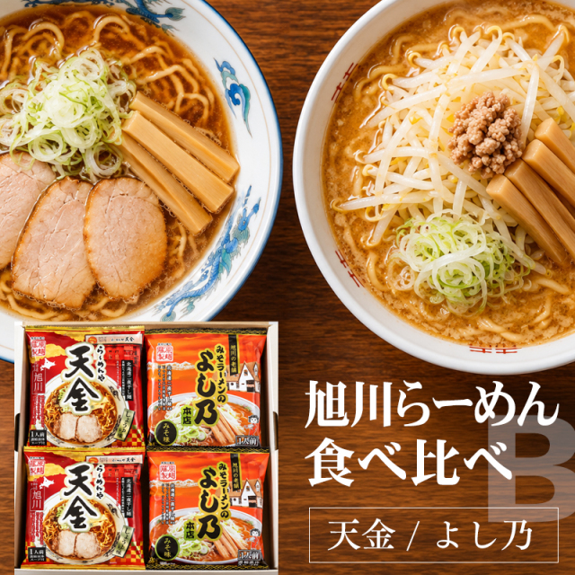 旭川ラーメン 食べ比べセットB（4食入） 天金 よし乃 北海道 ラーメン ラーメンセット 北海道ラーメン