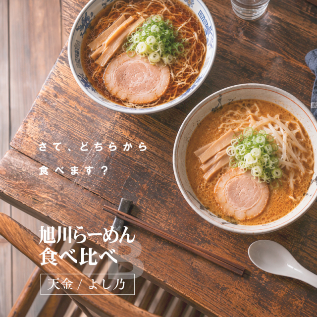 旭川ラーメン 食べ比べセットB（4食入） 天金 よし乃 北海道 ラーメン
