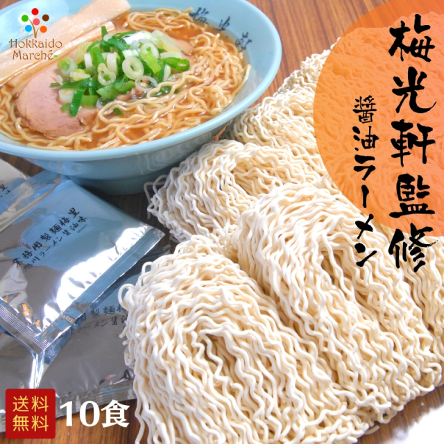 梅光軒監修 醤油ラーメン 10食セット 旭川ラーメン ギフト