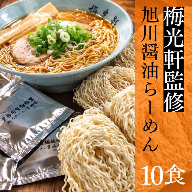 梅光軒監修 醤油ラーメン 10食セット 旭川ラーメン