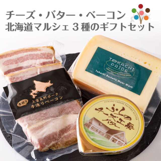 チーズ・バター・ベーコン 北海道マルシェ 3種のギフトセット