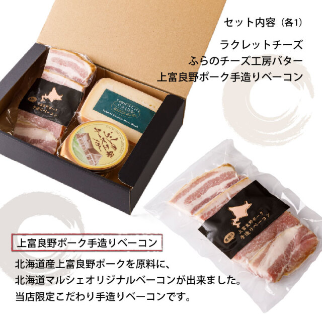 チーズ・バター・ベーコン 北海道マルシェ 3種のギフトセット