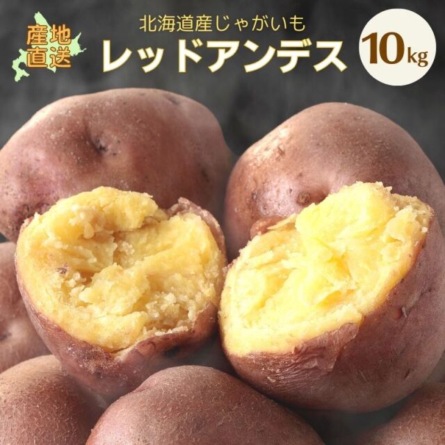 レッドアンデス じゃがいも ギフト
