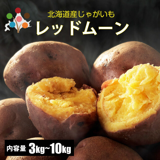 【レッドムーン】北海道じゃがいも　20kg 楽天市場】【予約】北海道産 ご家庭用 新じゃが じゃがいも